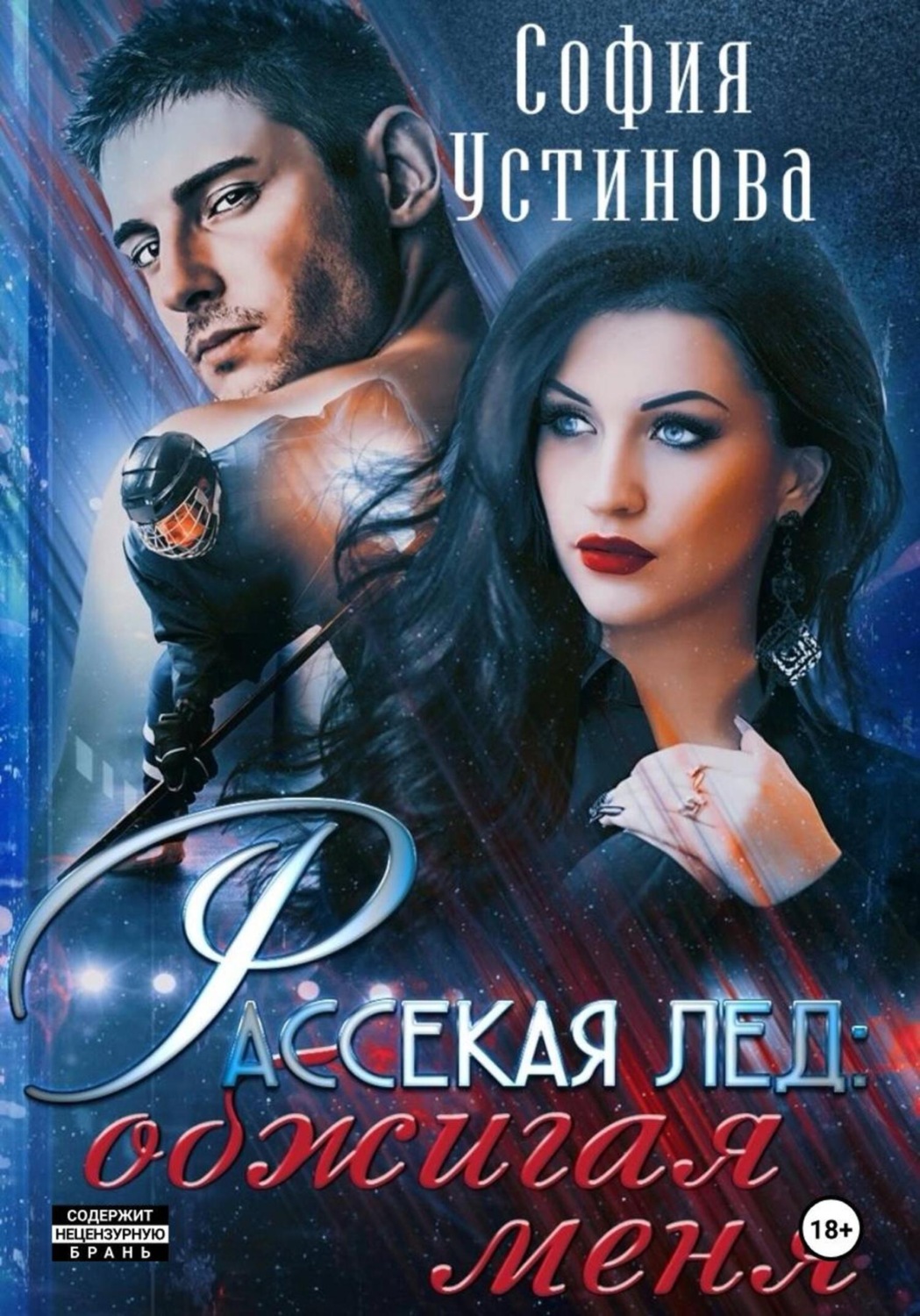 Обложка книги «Рассекая лёд: Обжигая меня»