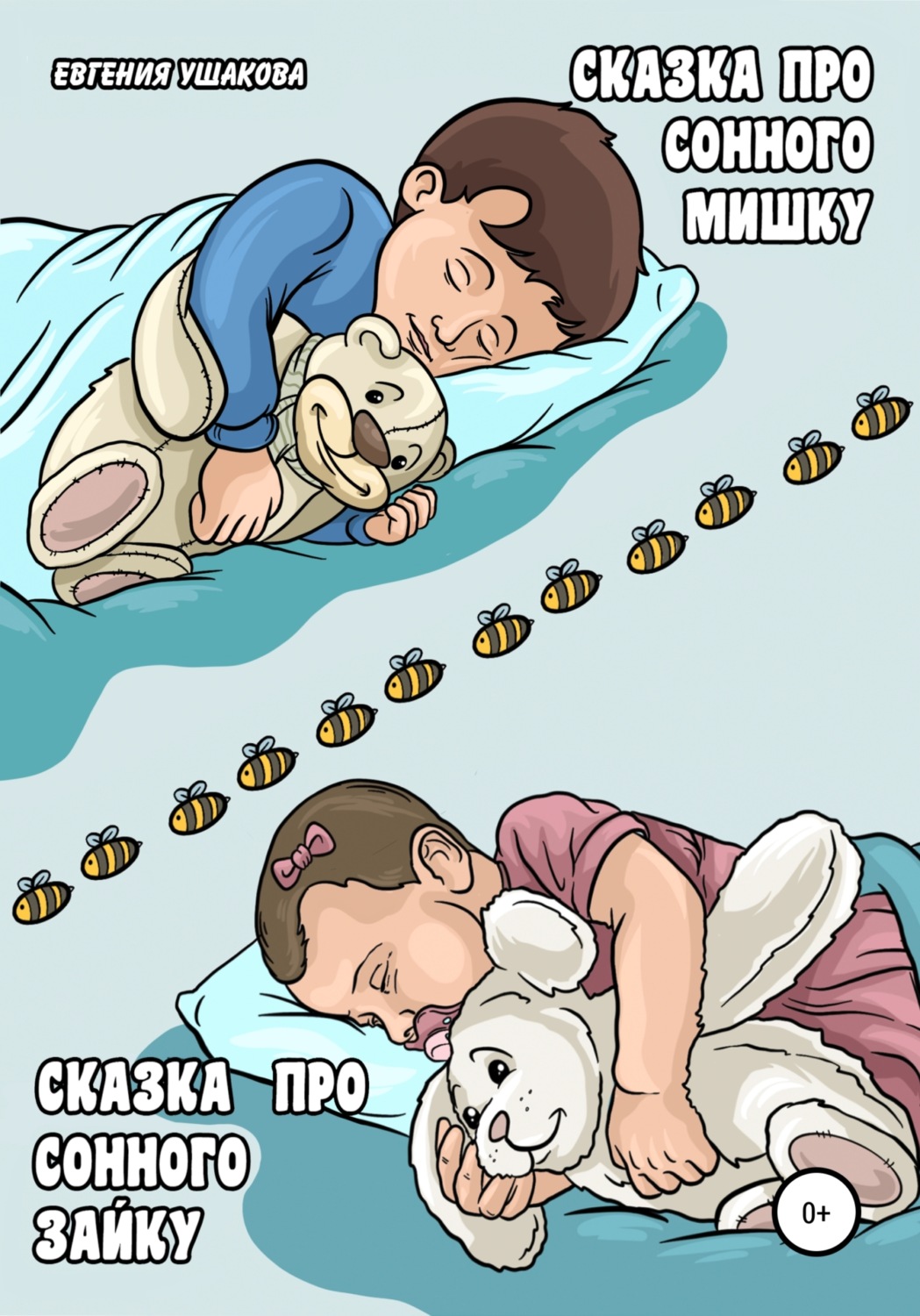 Обложка книги «Сказка про Сонного Мишку Сказка про Сонного Зайку»