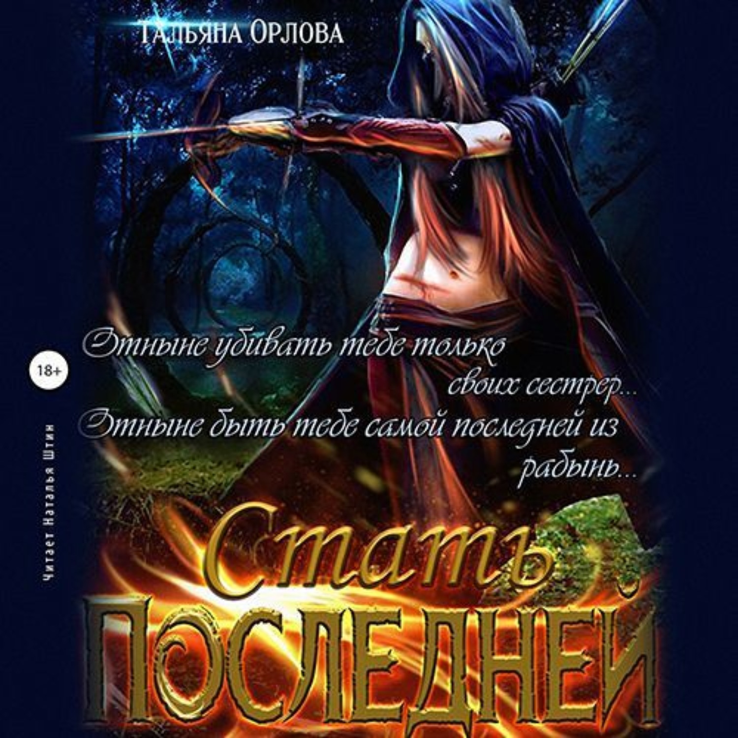 Обложка книги «Стать последней»