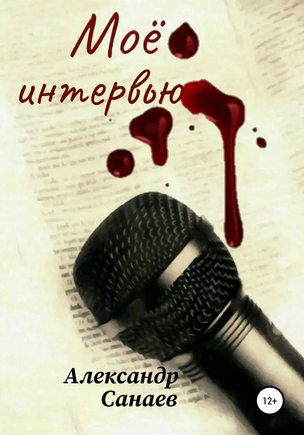 Обложка книги «Мое интервью»