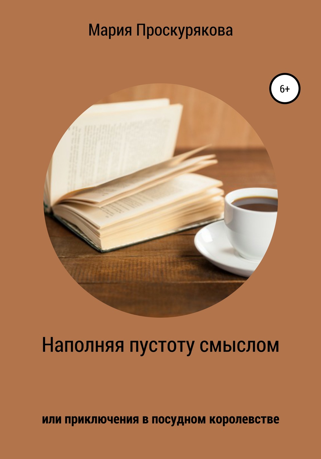 Обложка книги «Наполняя пустоту смыслом, или Приключения в посудном королевстве»