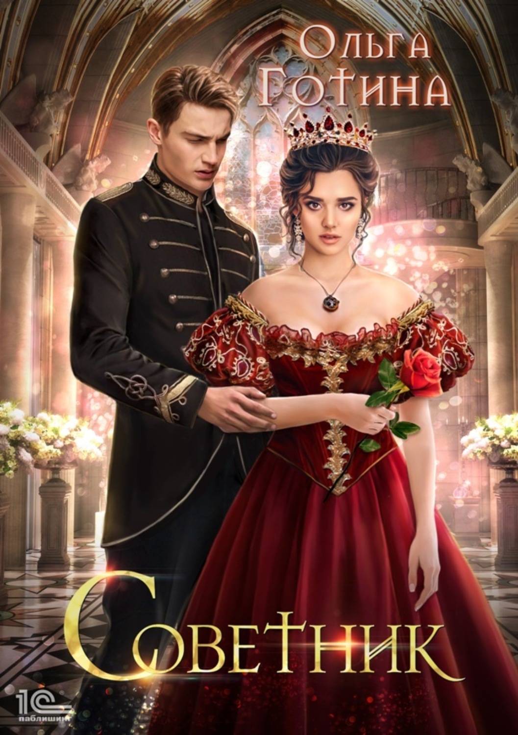 Обложка книги «Советник»