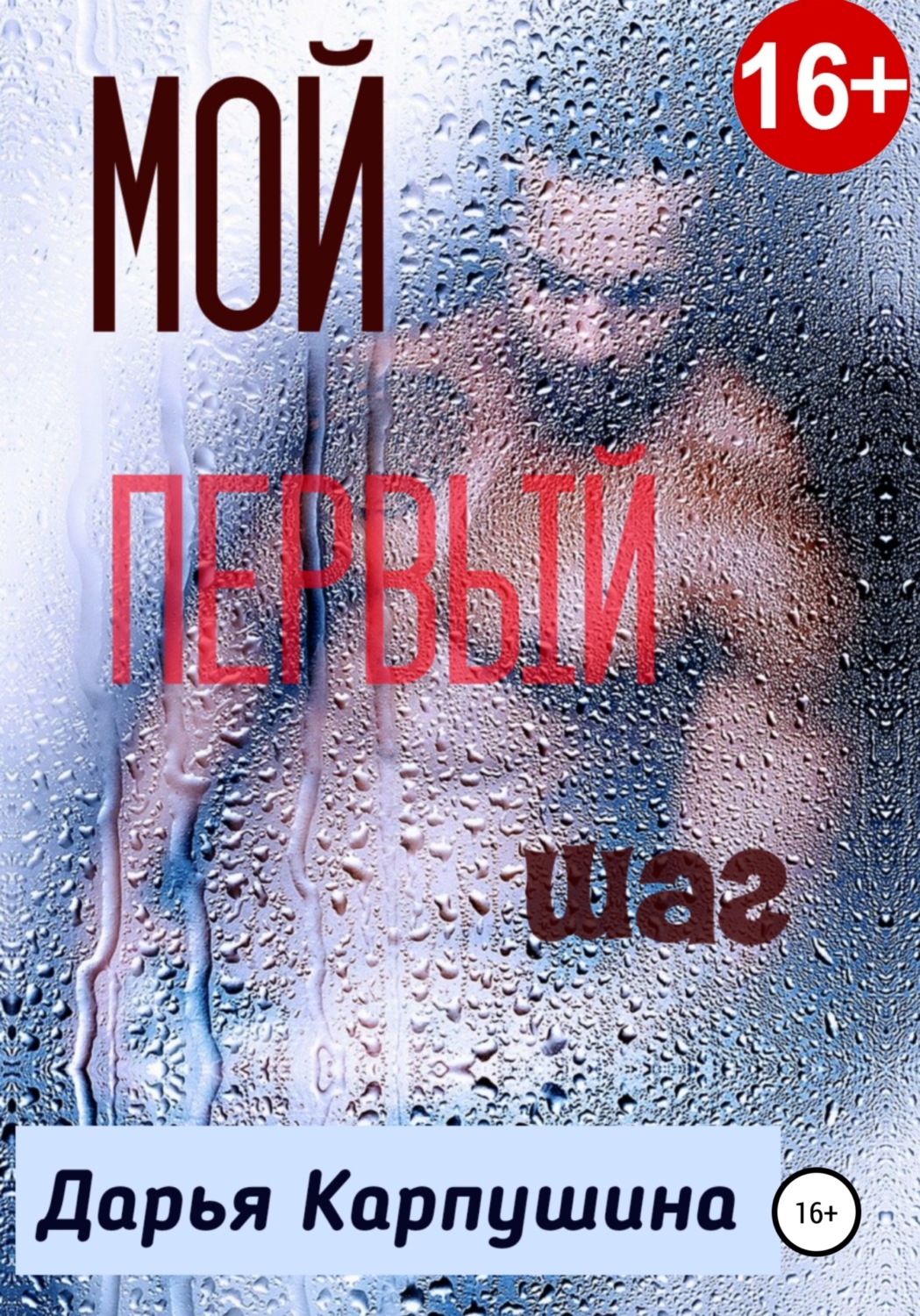Обложка книги «Мой первый шаг»