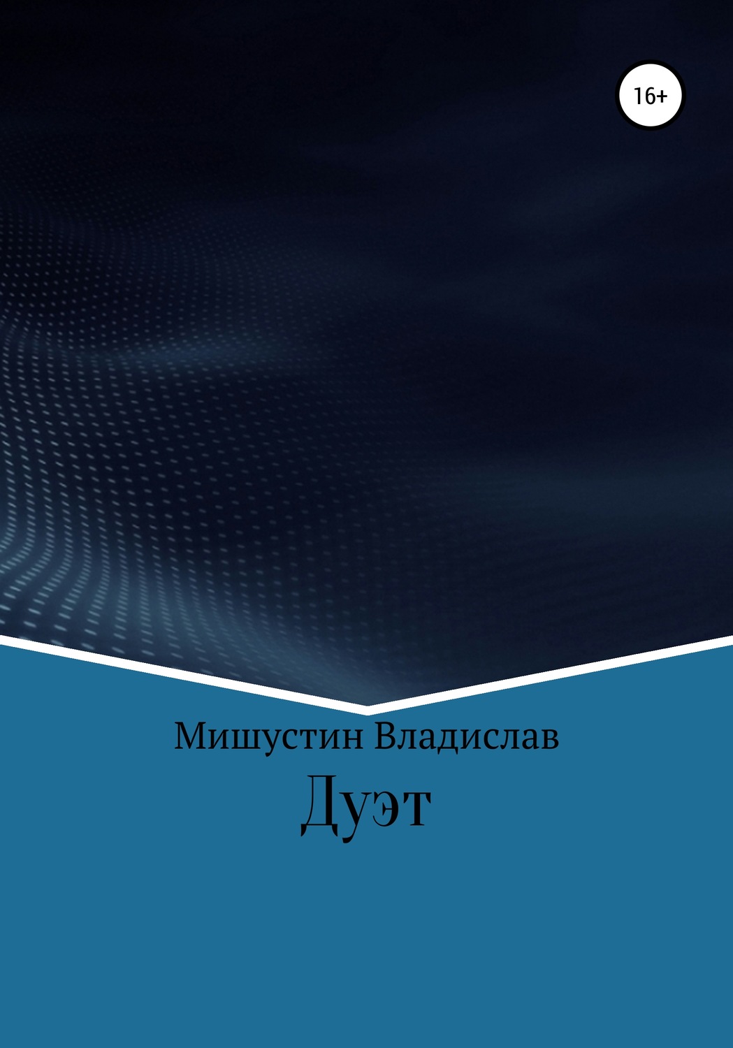 Обложка книги «Дуэт»