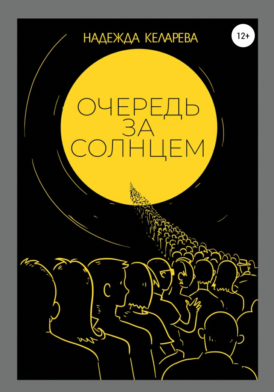 Обложка книги «Очередь за солнцем»