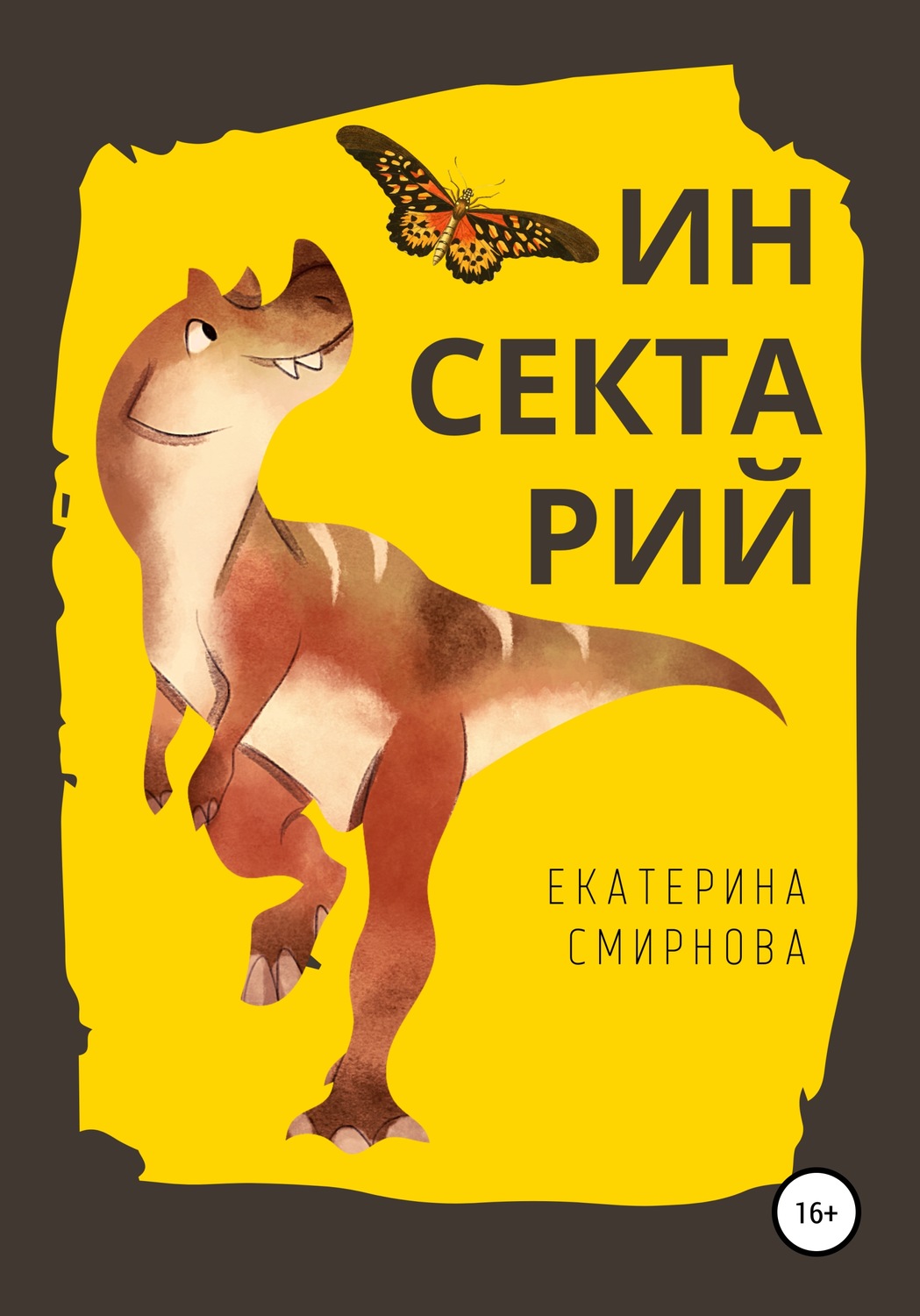 Обложка книги «Инсектарий»