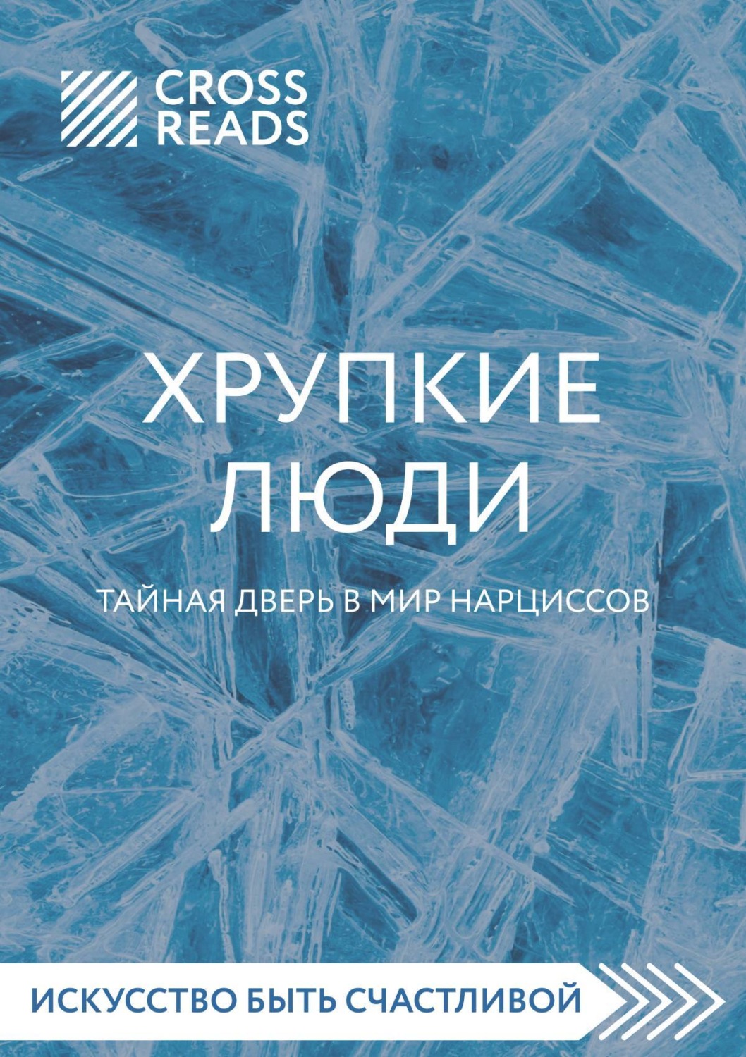 Обложка книги «Саммари книги «Хрупкие люди. Тайная дверь в мир нарциссов»»