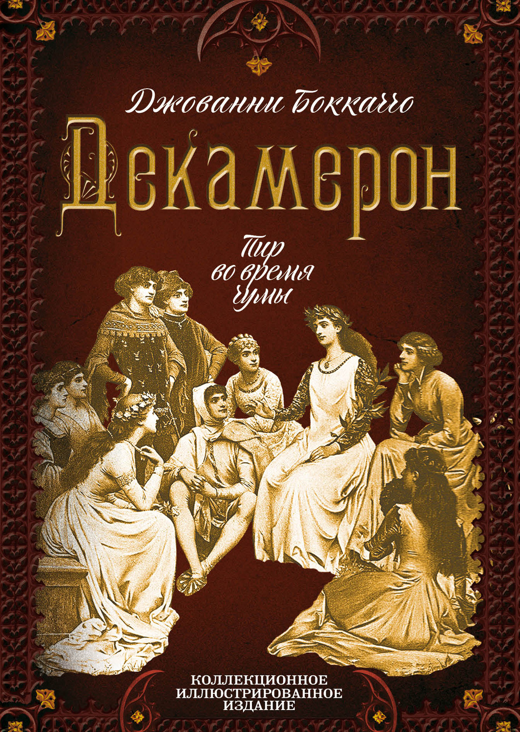 Обложка книги «Декамерон. Пир во время чумы»