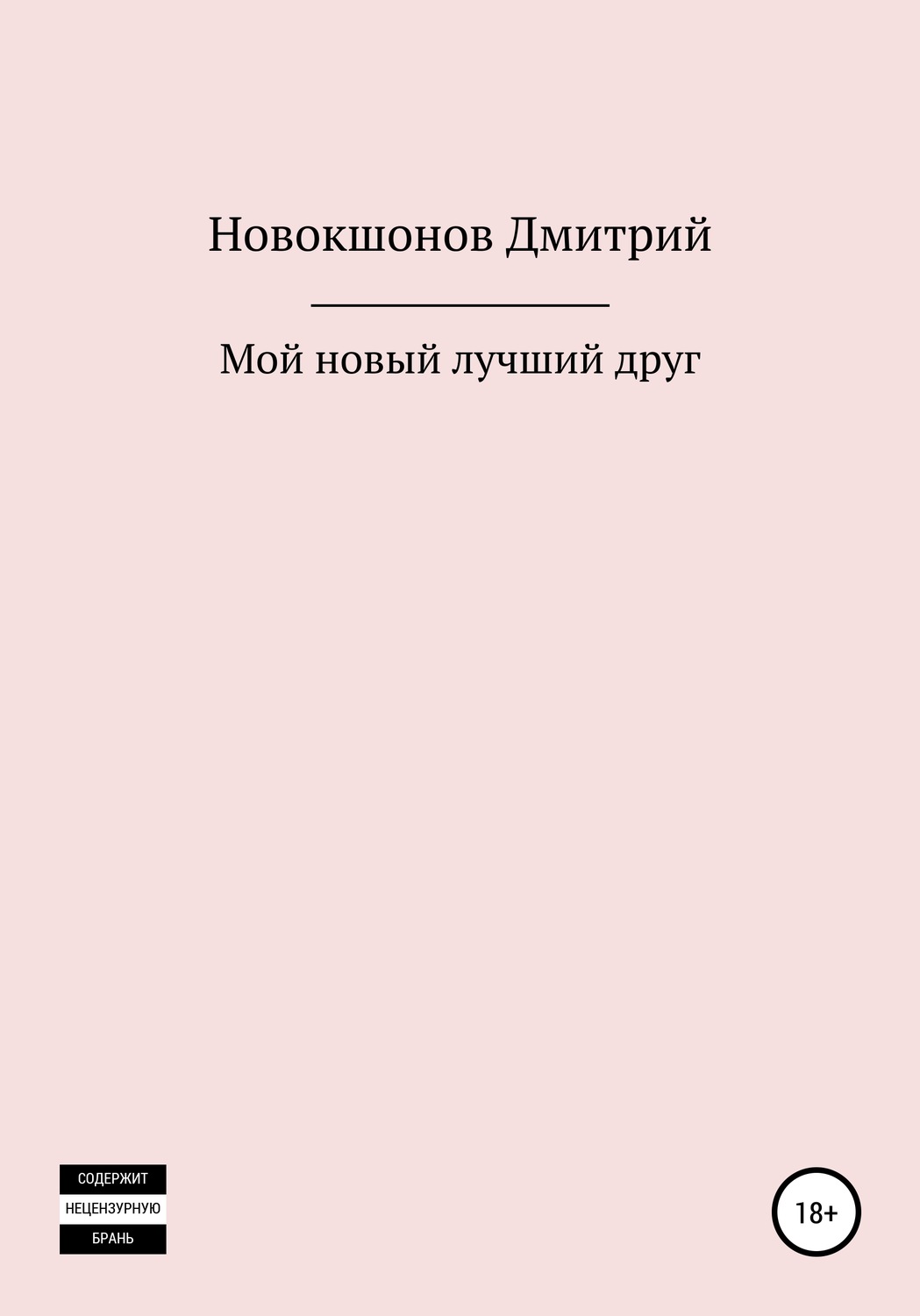 Обложка книги «Мой новый лучший друг»