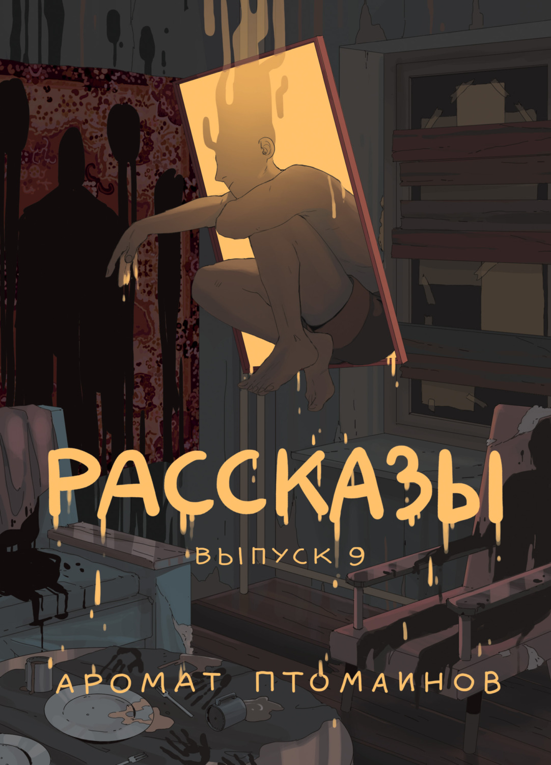 Обложка книги «Рассказы 9. Аромат птомаинов»