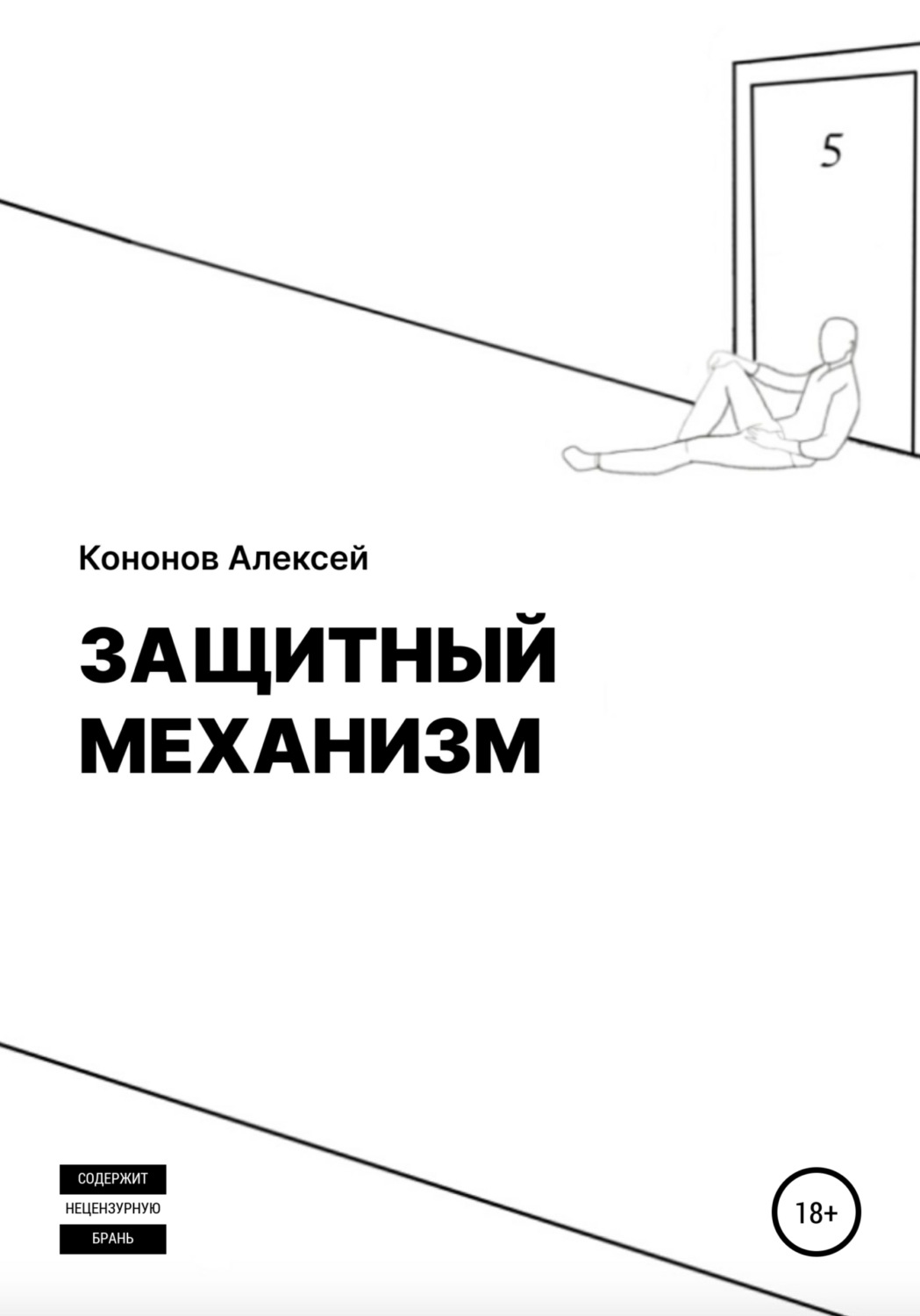 Обложка книги «Защитный Механизм»