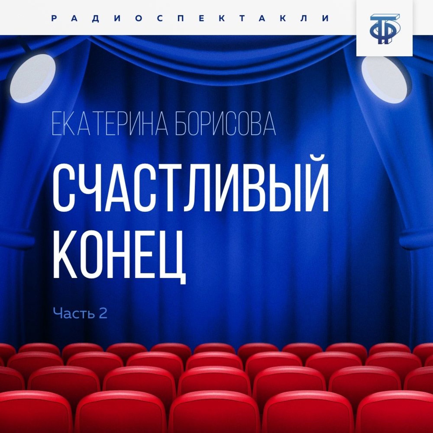 Обложка книги «Счастливый конец. Часть 2»