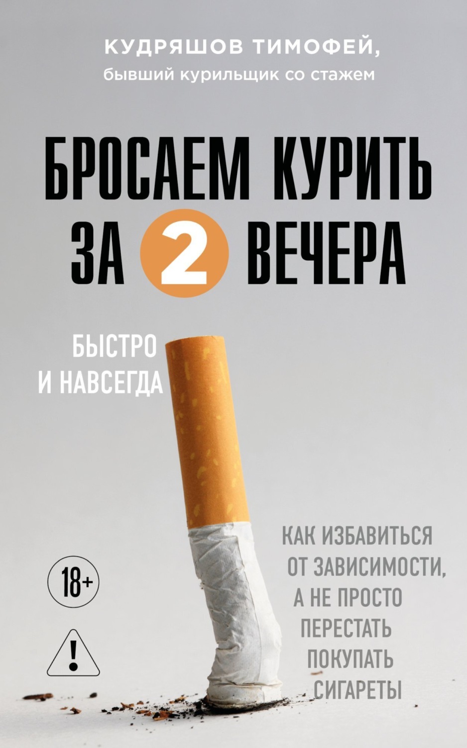 Обложка книги «Бросаем курить за два вечера. Как избавиться от зависимости, а не просто перестать покупать сигареты»