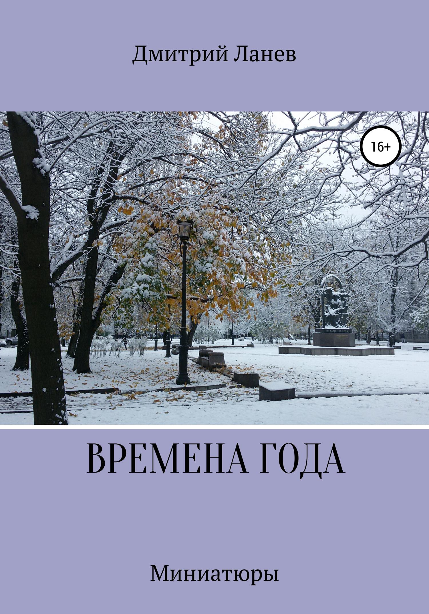 Обложка книги «Времена года»
