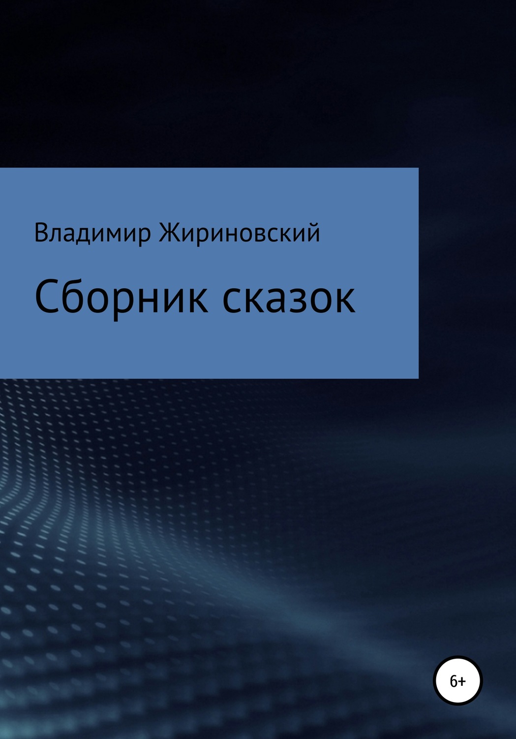 Обложка книги «Сборник сказок Жириновского»