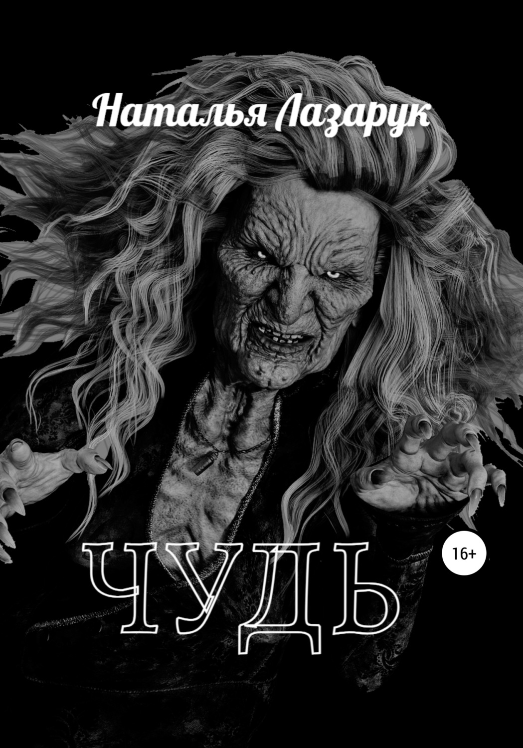 Обложка книги «Чудь»