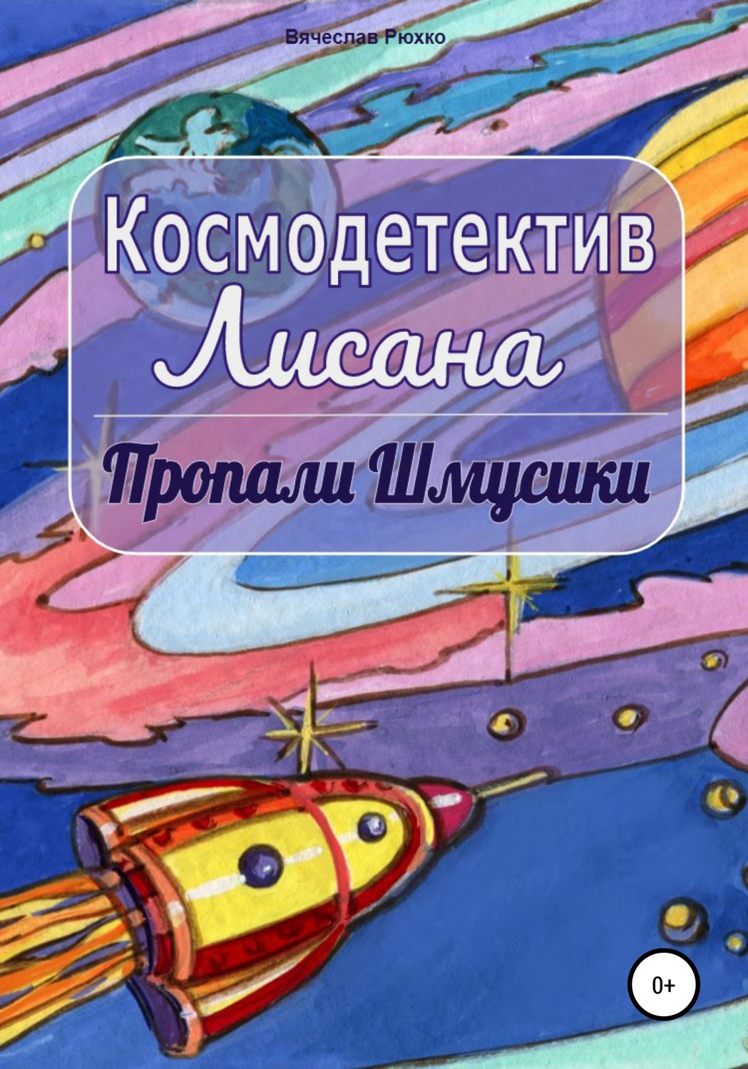 Обложка книги «Космодетектив Лисана. Пропали шмусики»