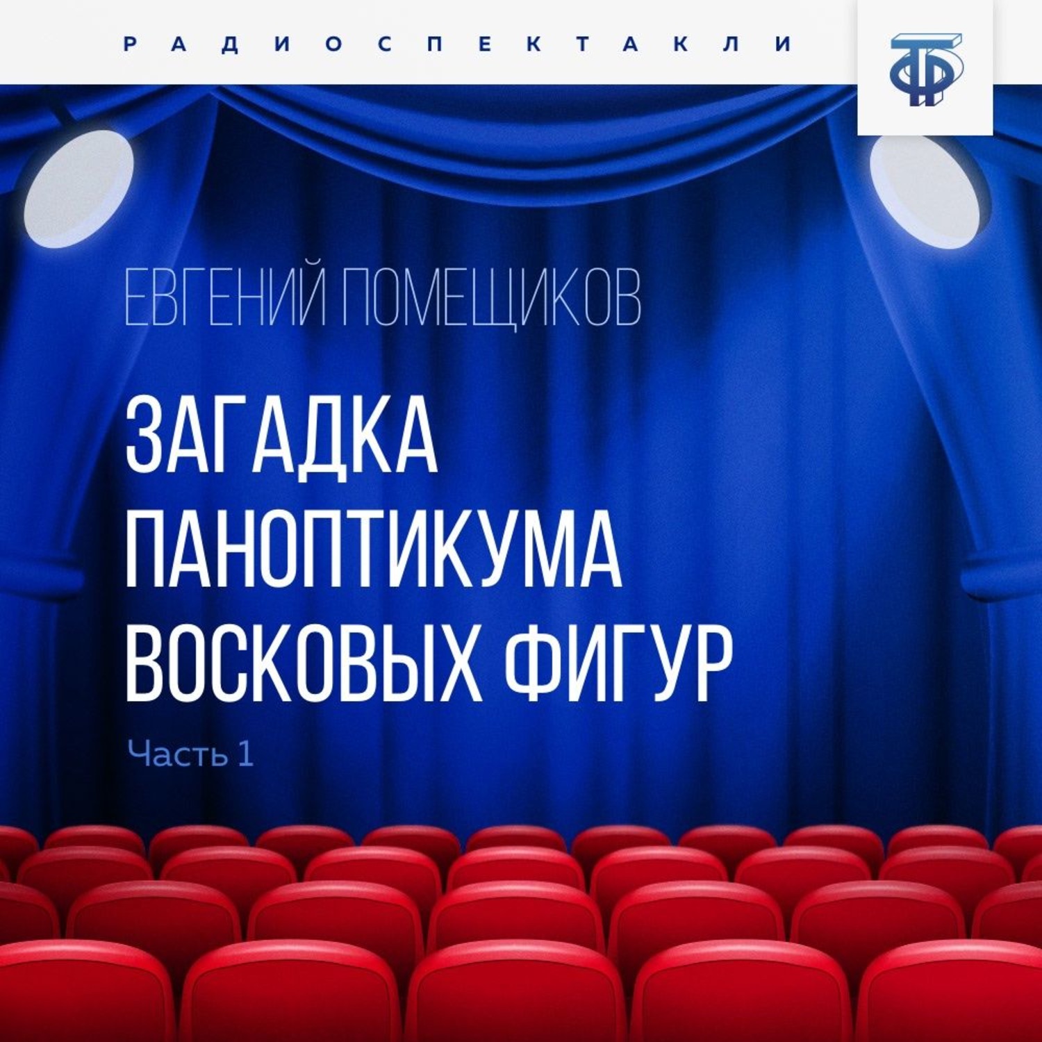 Обложка книги «Загадка паноптикума восковых фигур. Часть 1. Странное сообщение»