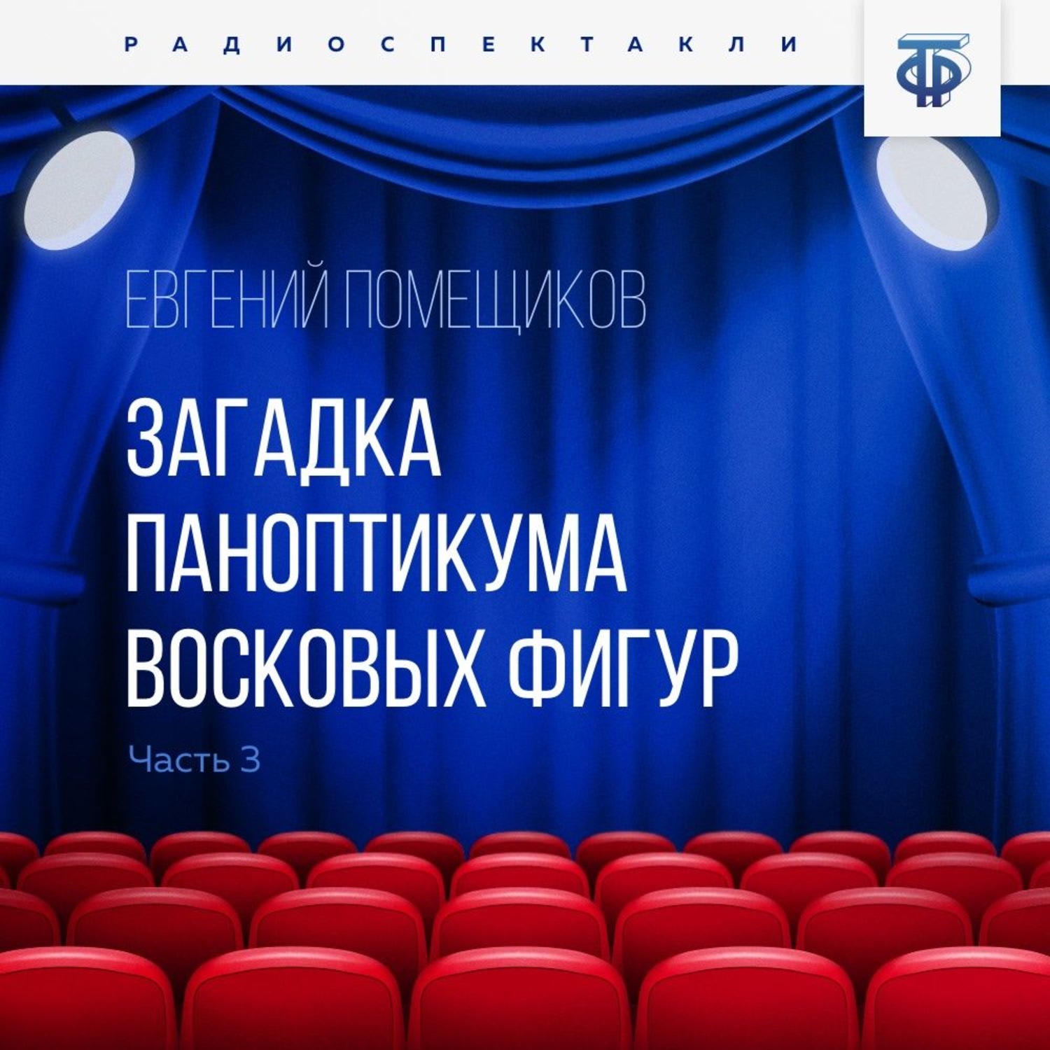 Обложка книги «Загадка паноптикума восковых фигур. Часть 3. Подозрительный сторож»