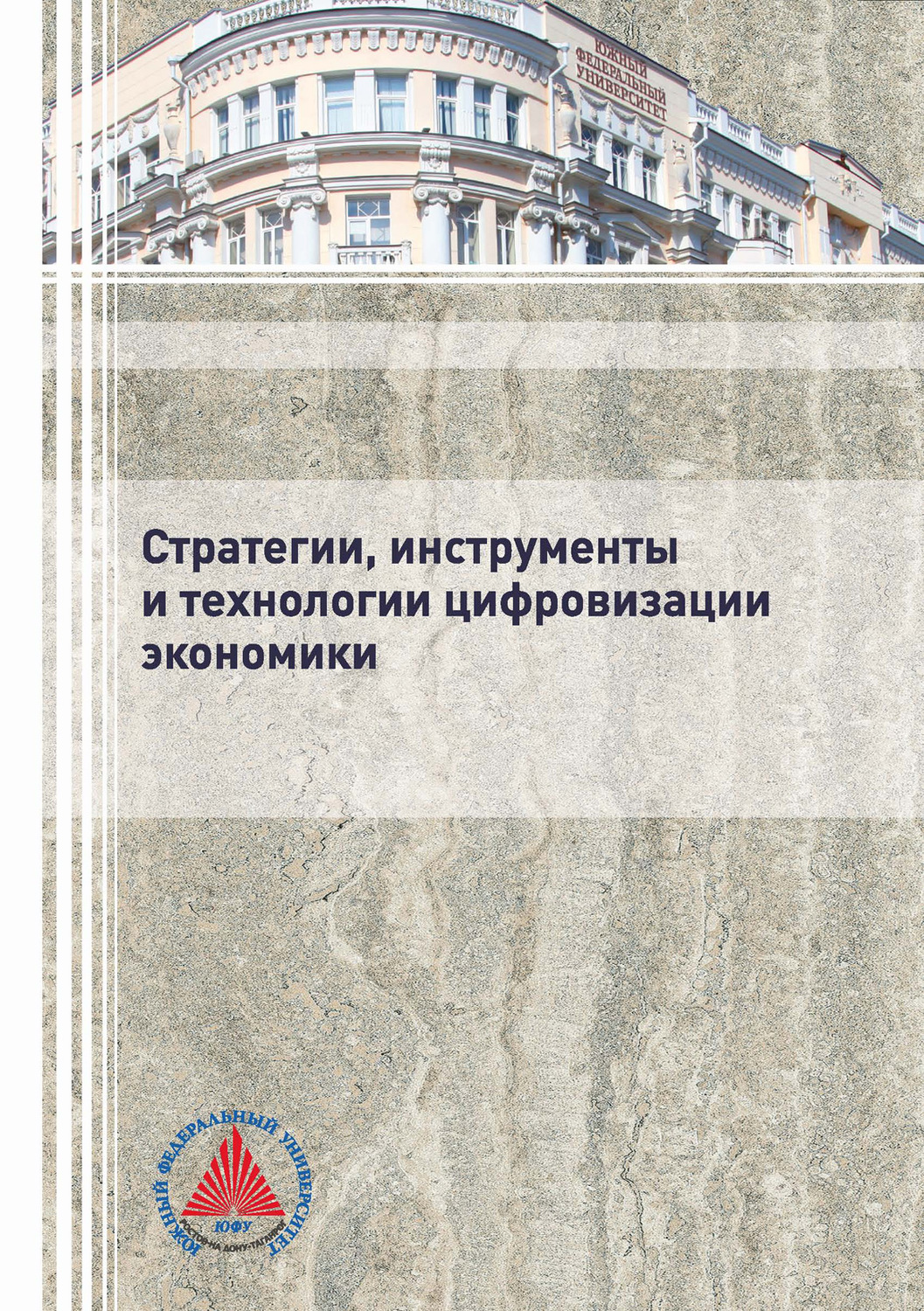 Обложка книги «Стратегии, инструменты и технологии цифровизации экономики»