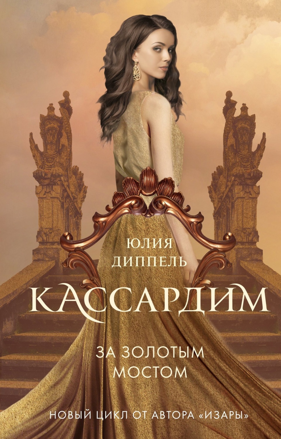 Обложка книги «За Золотым мостом»