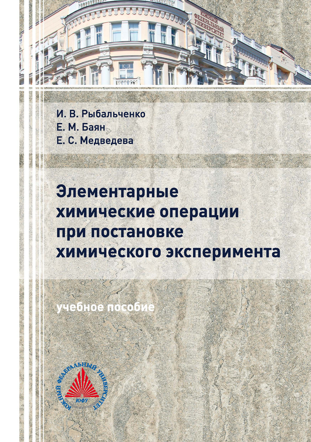 Обложка книги «Элементарные химические операции в постановке химического эксперимента»