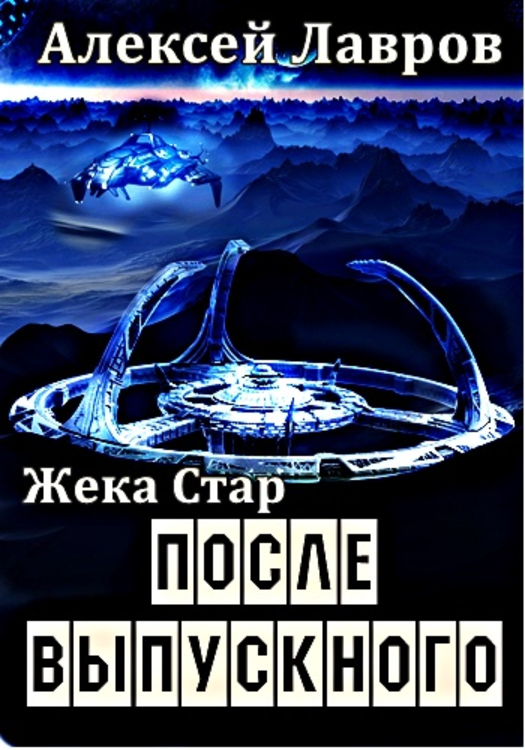 Обложка книги «Жека Стар. После выпускного»