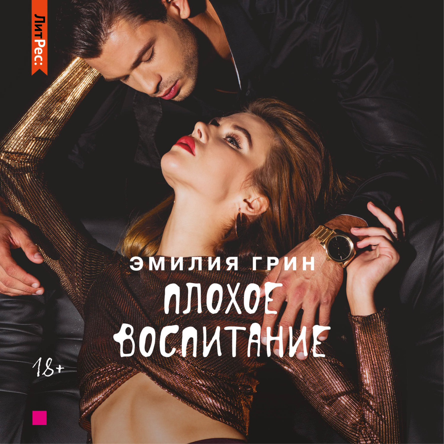 Обложка книги «Плохое воспитание»