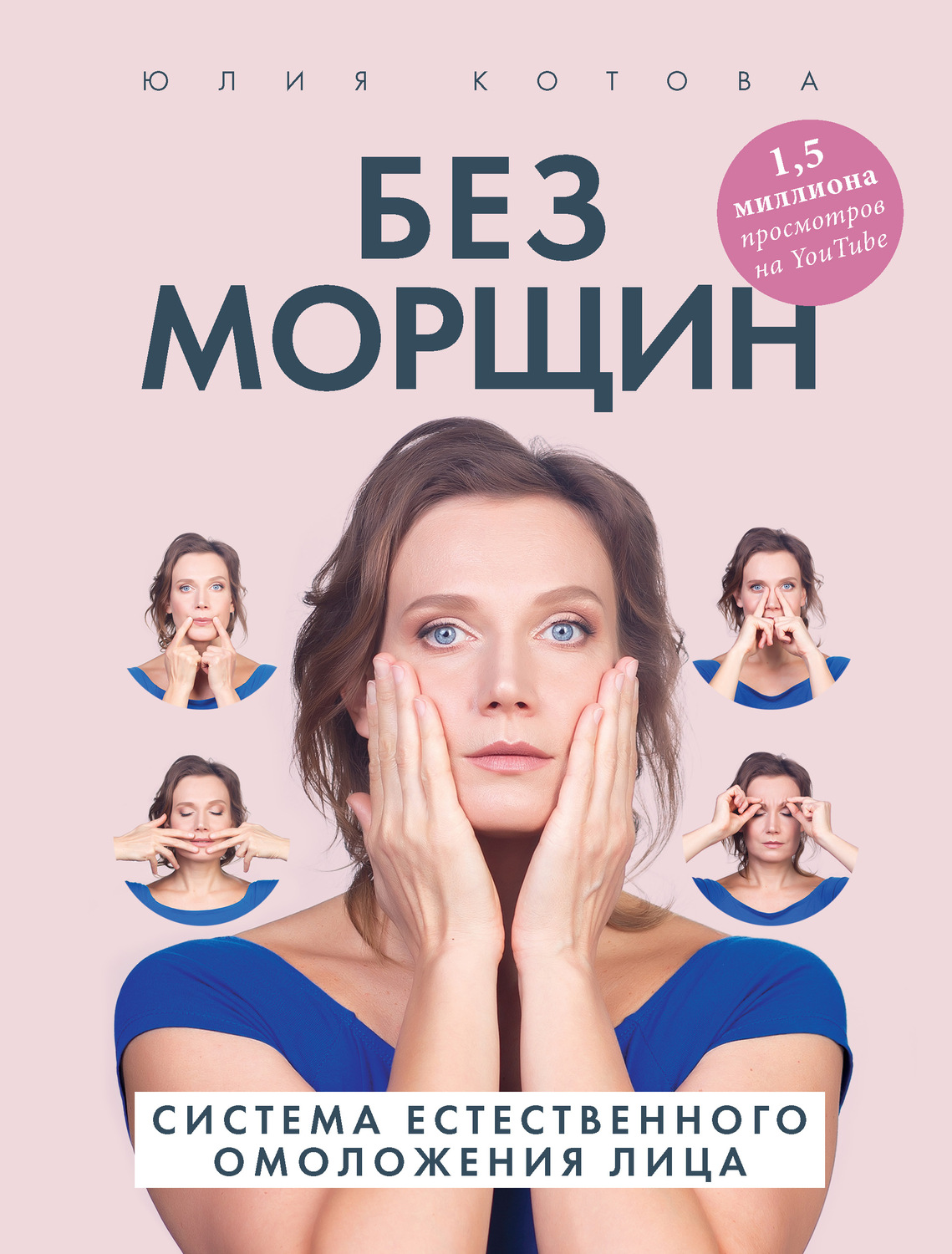Обложка книги «Без морщин. Система естественного омоложения лица»
