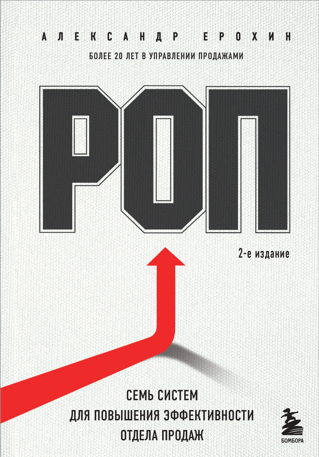 Обложка книги «РОП. Семь систем для повышения эффективности отдела продаж»