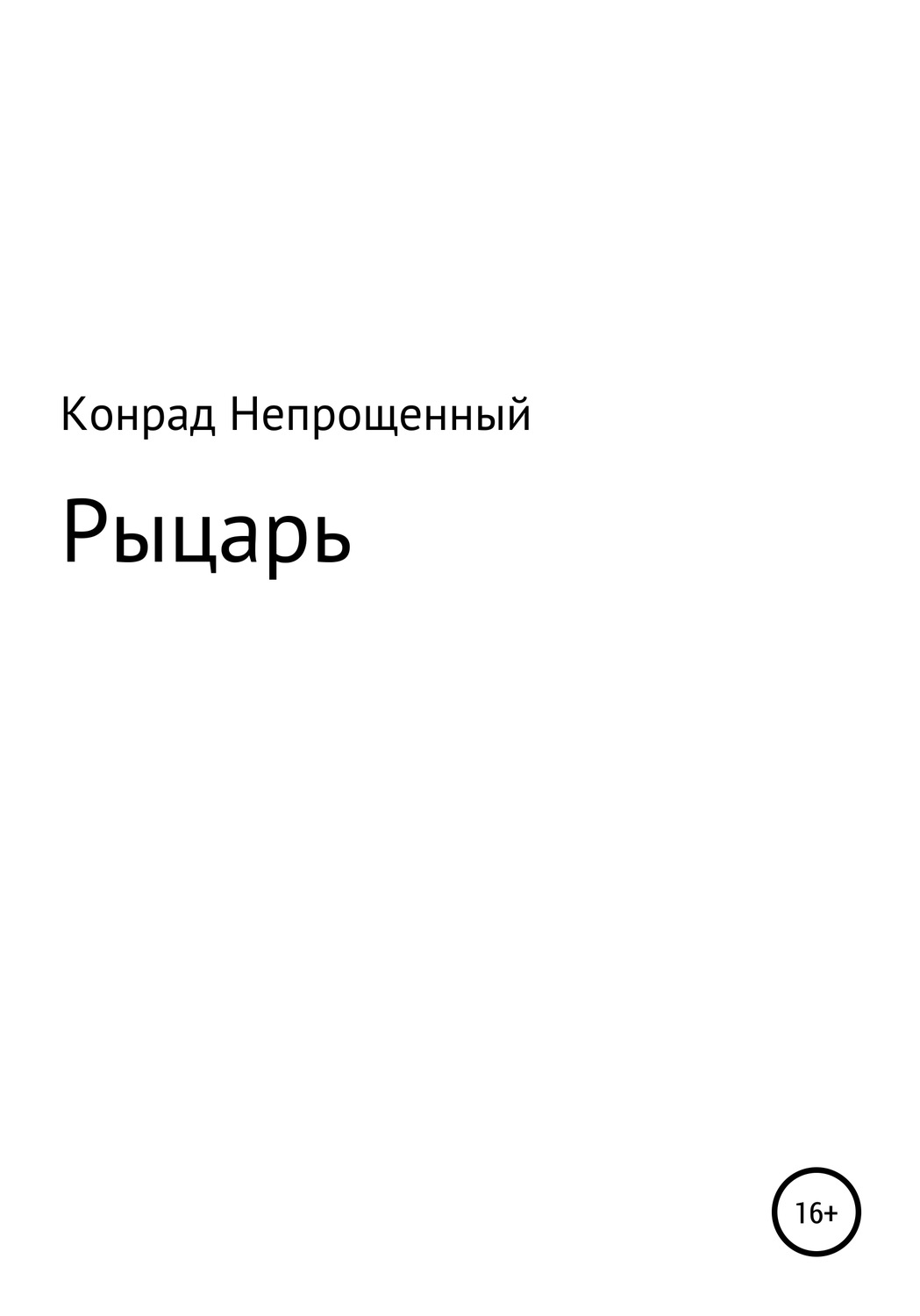 Обложка книги «Рыцарь»