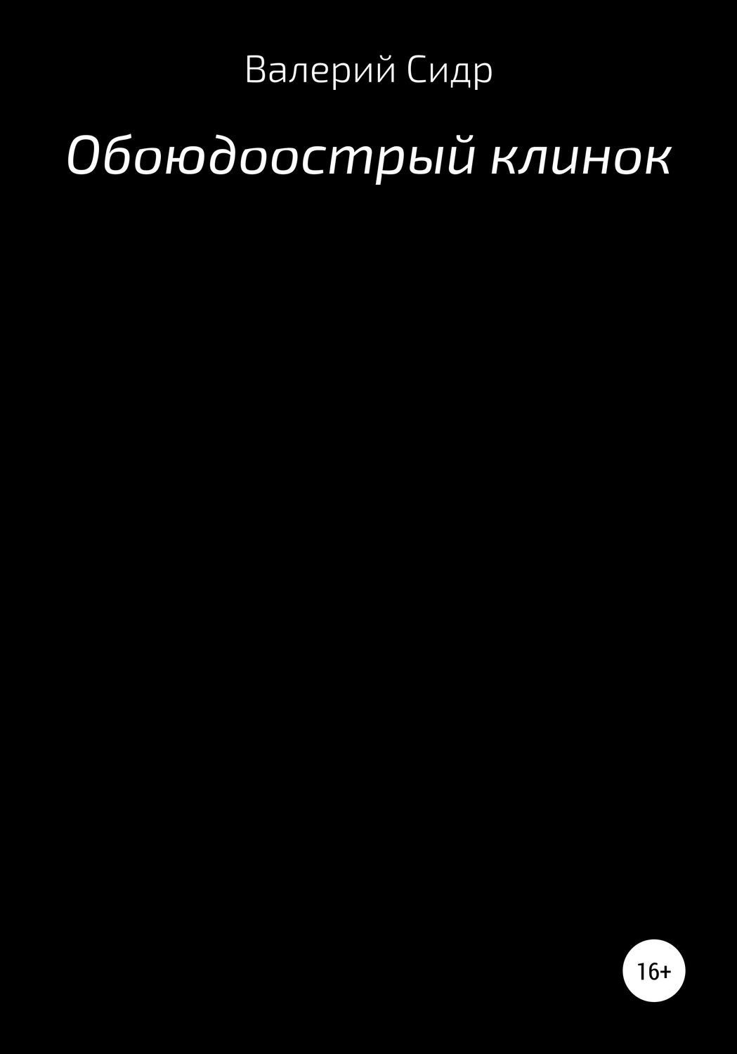 Обложка книги «Обоюдоострый клинок»