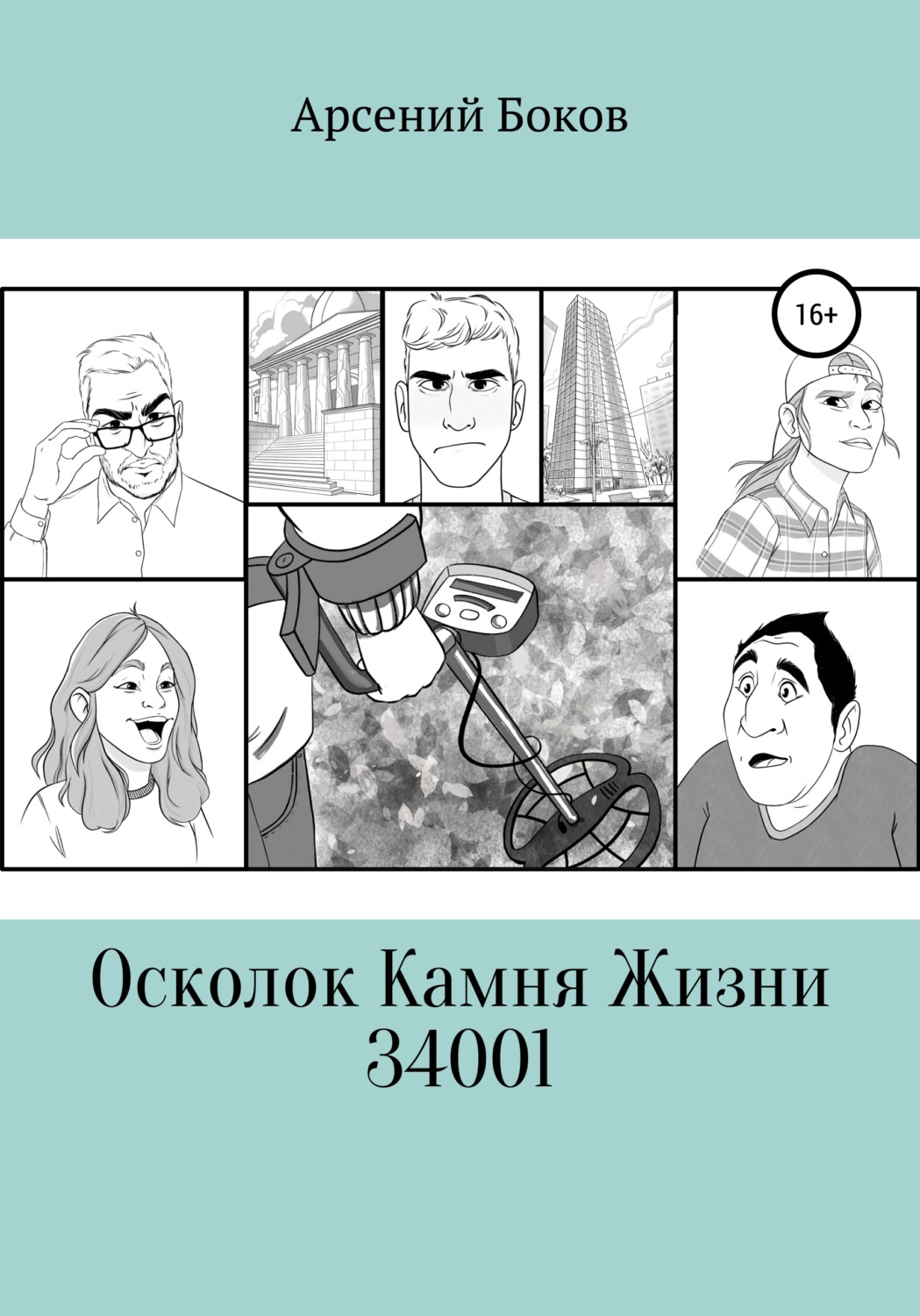 Обложка книги «Осколок Камня Жизни 34001»