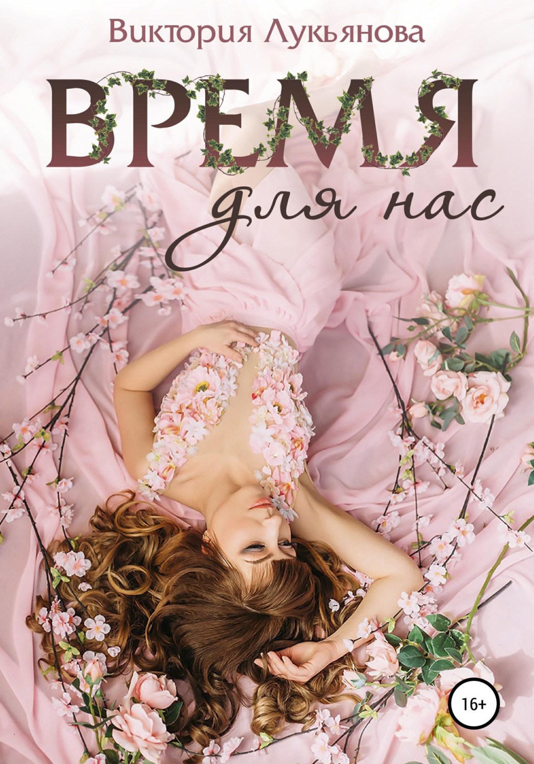 Обложка книги «Время для нас»