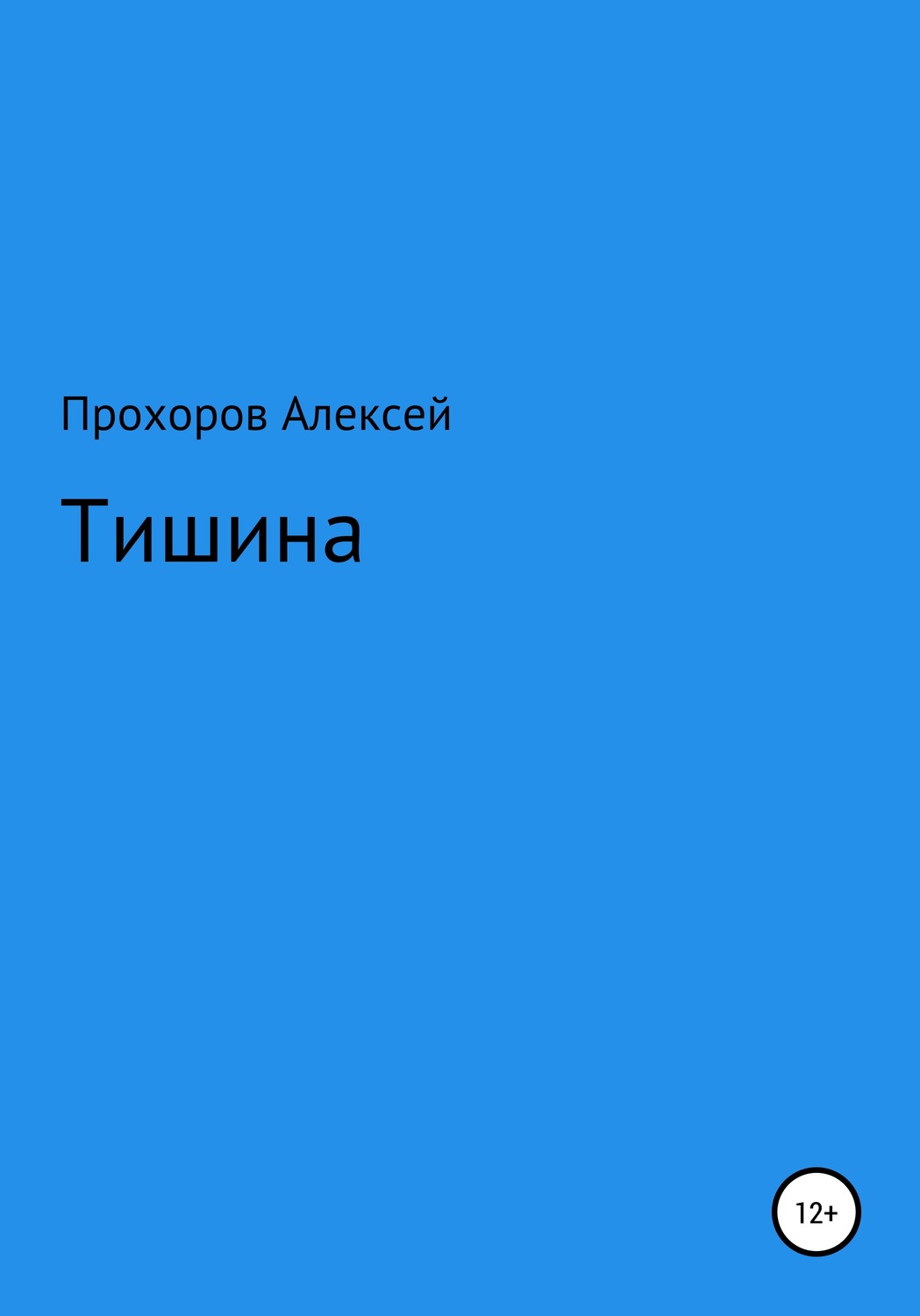 Обложка книги «Тишина»
