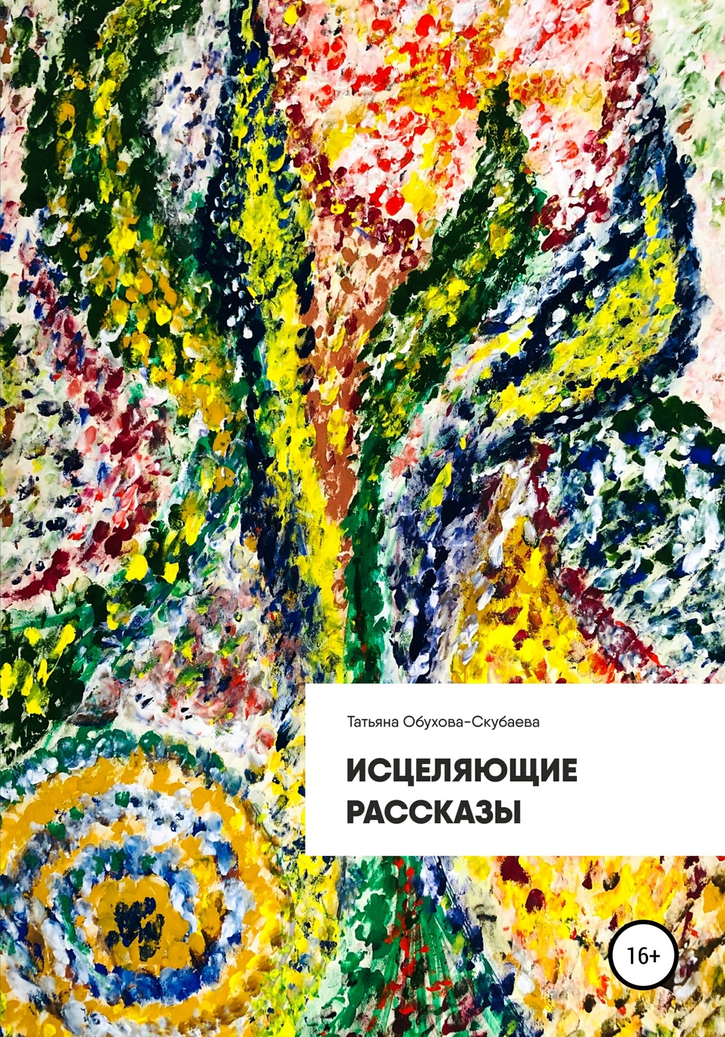 Обложка книги «Исцеляющие рассказы»