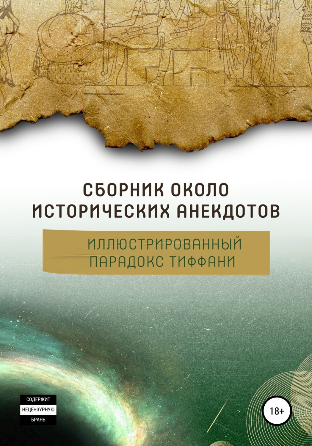 Обложка книги «Сборник околоисторических анекдотов, Иллюстрированный парадокс Тиффани»