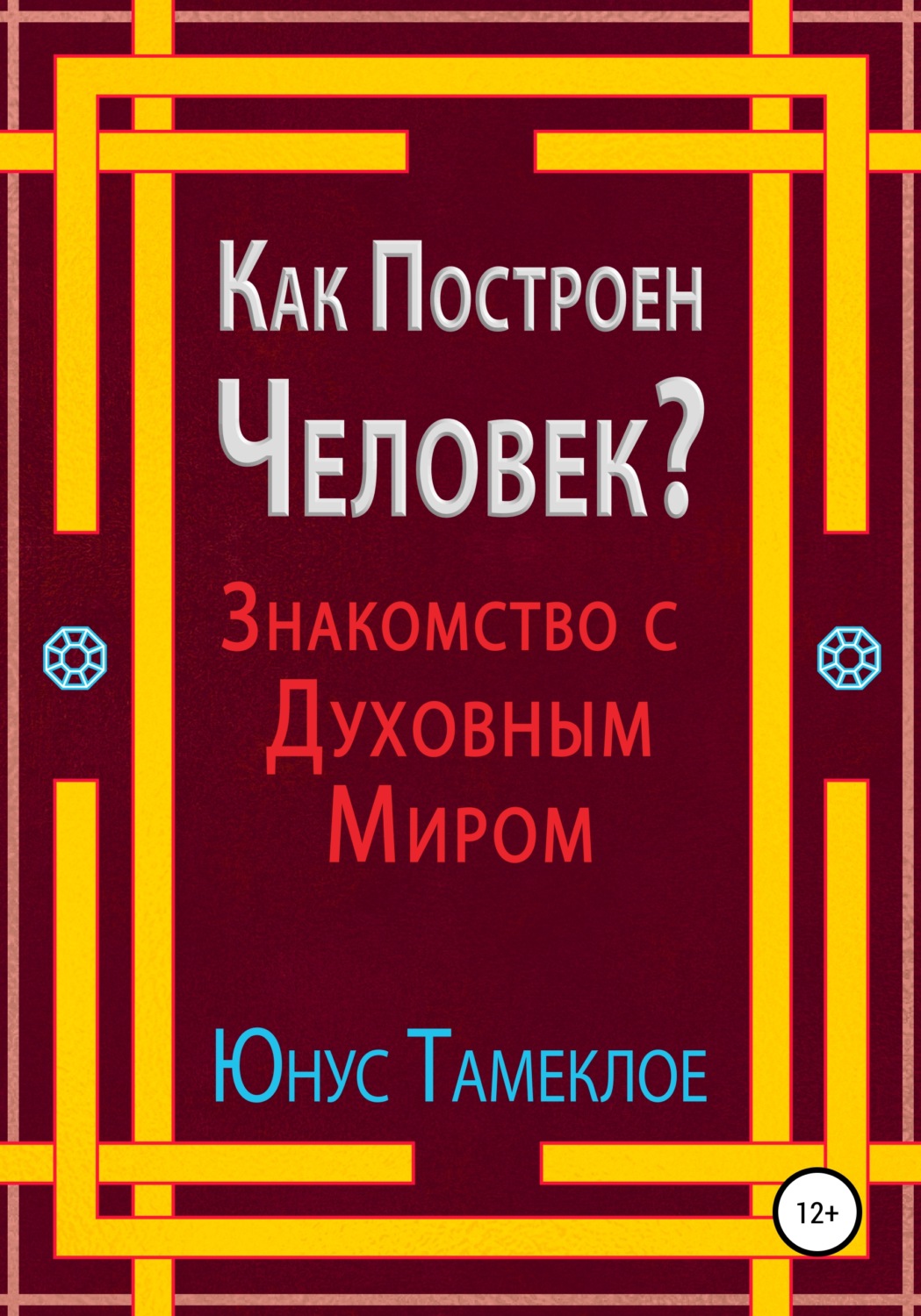 Обложка книги «Как Построен Человек? Знакомство с Духовным Миром»