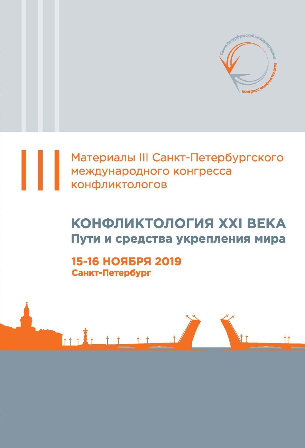 Обложка книги «Конфликтология XXI века. Пути и средства укрепления мира. Материалы Третьего Санкт-Петербургского международного конгресса конфликтологов. Санкт-Петербург, 15–16 ноября 2019 г.»