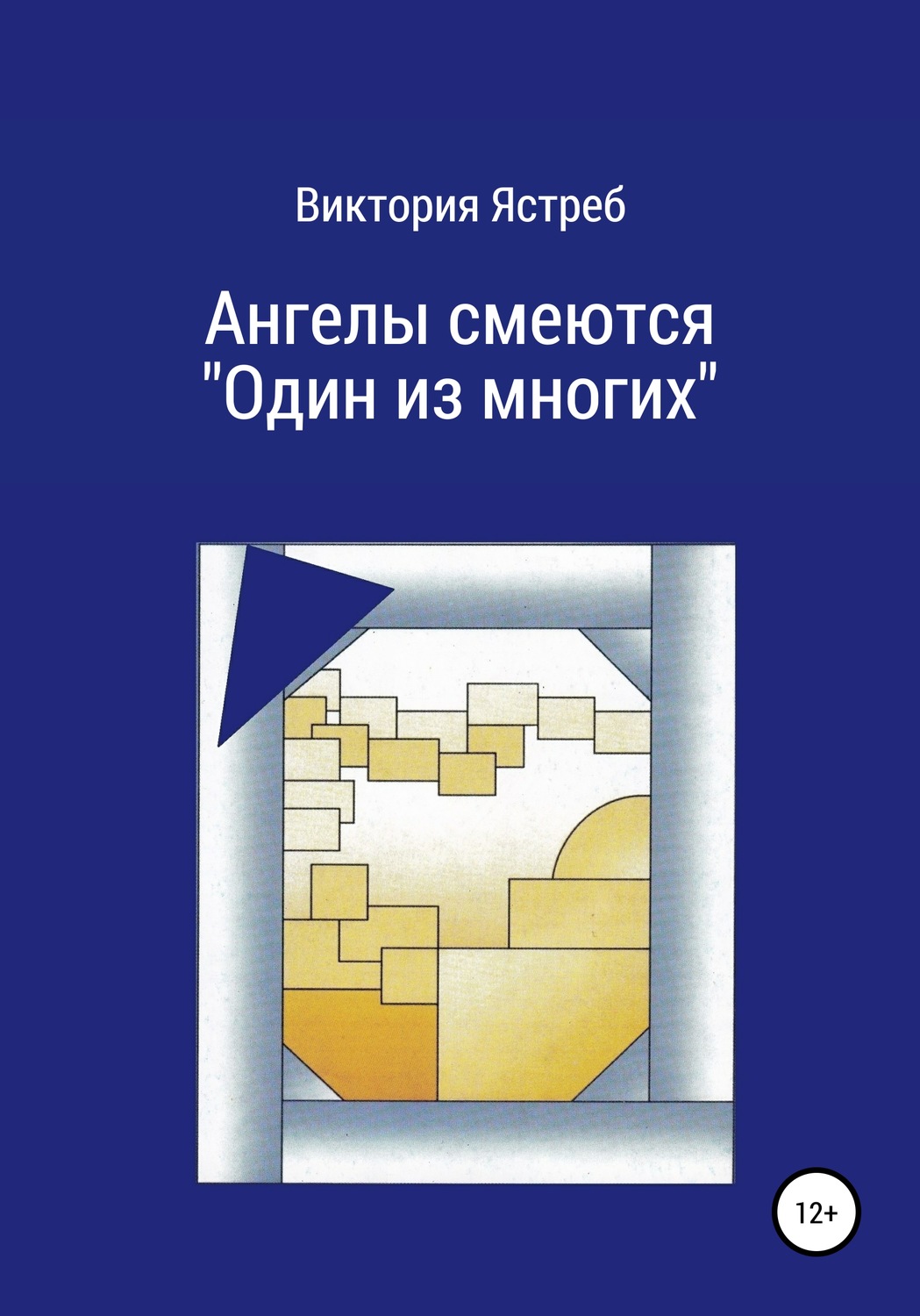 Обложка книги «Ангелы смеются. «Один из многих»»