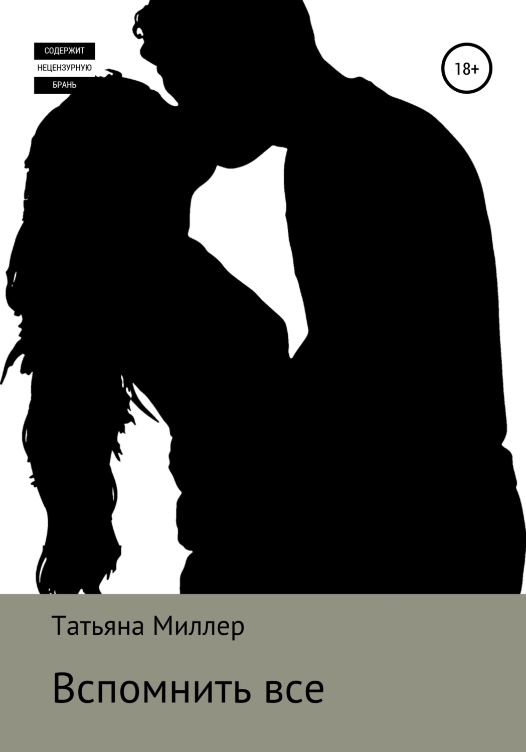 Обложка книги «Вспомнить все»