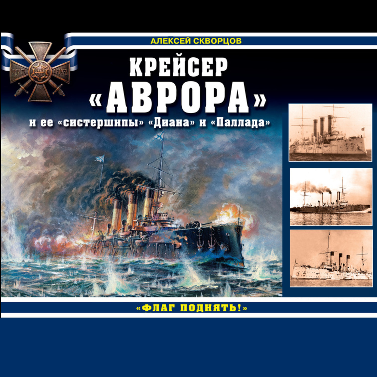 Обложка книги «Крейсер «Аврора» и ее «систершипы» «Диана» и «Паллада». «Флаг поднять!»»