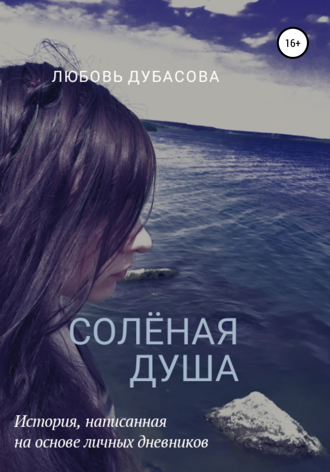 Обложка книги «Соленая душа»