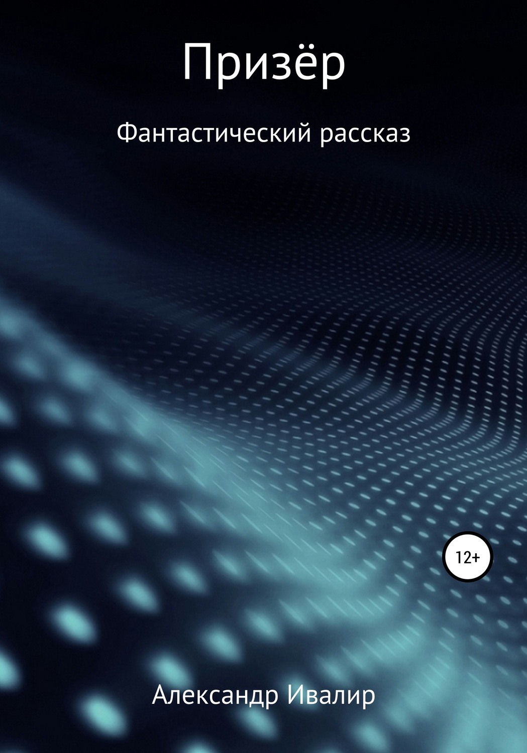 Обложка книги «Призёр»