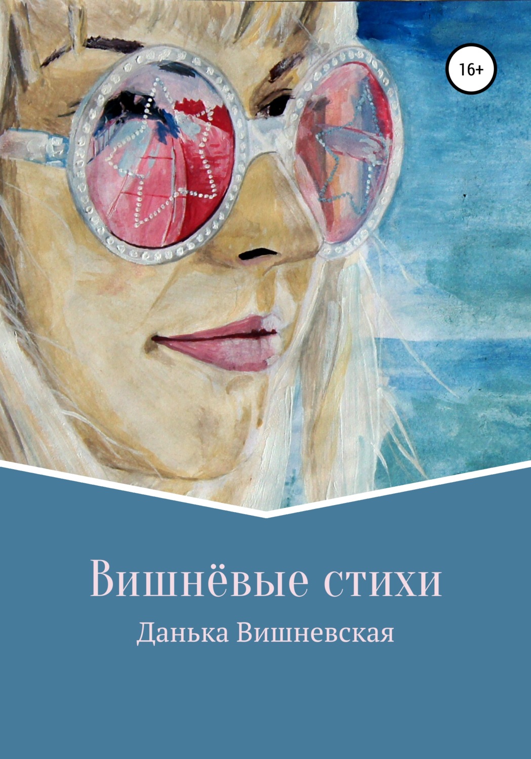 Обложка книги «Вишнёвые стихи»