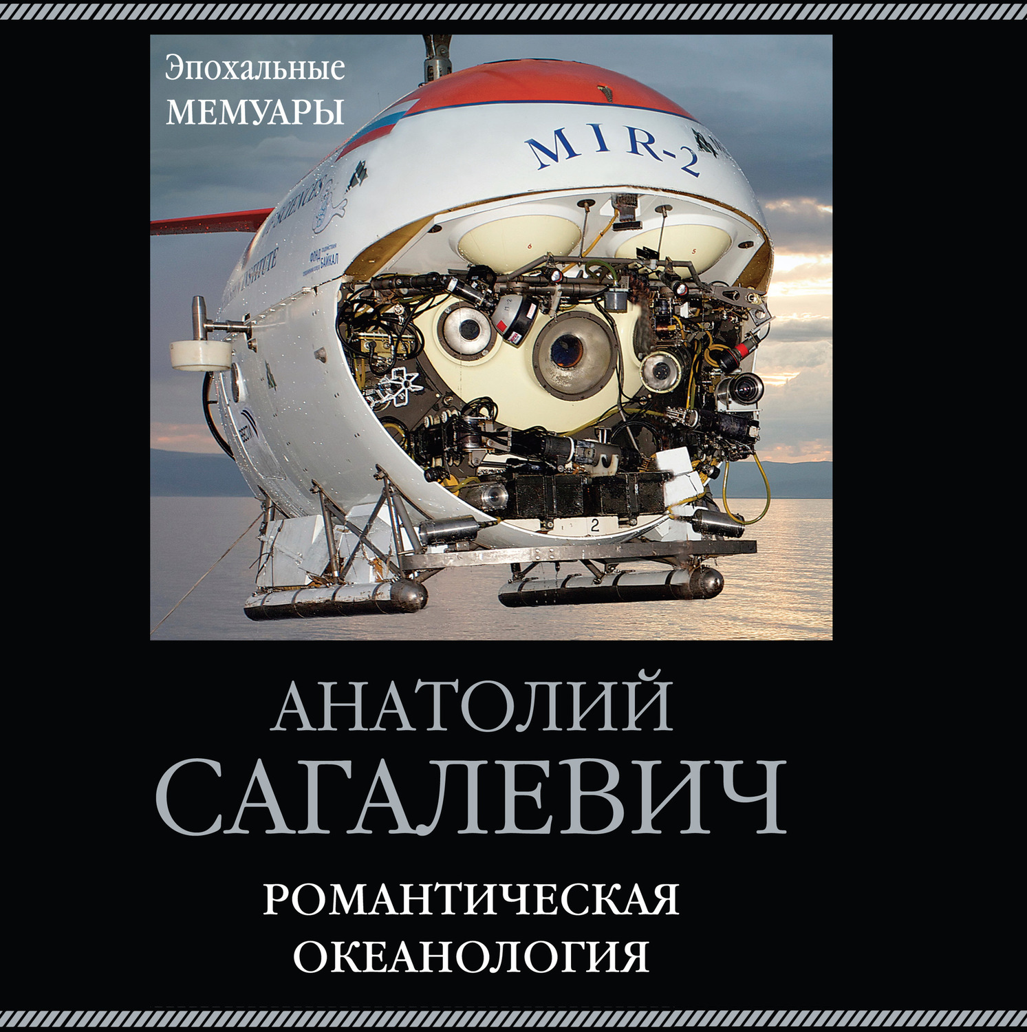 Обложка книги «Романтическая океанология»