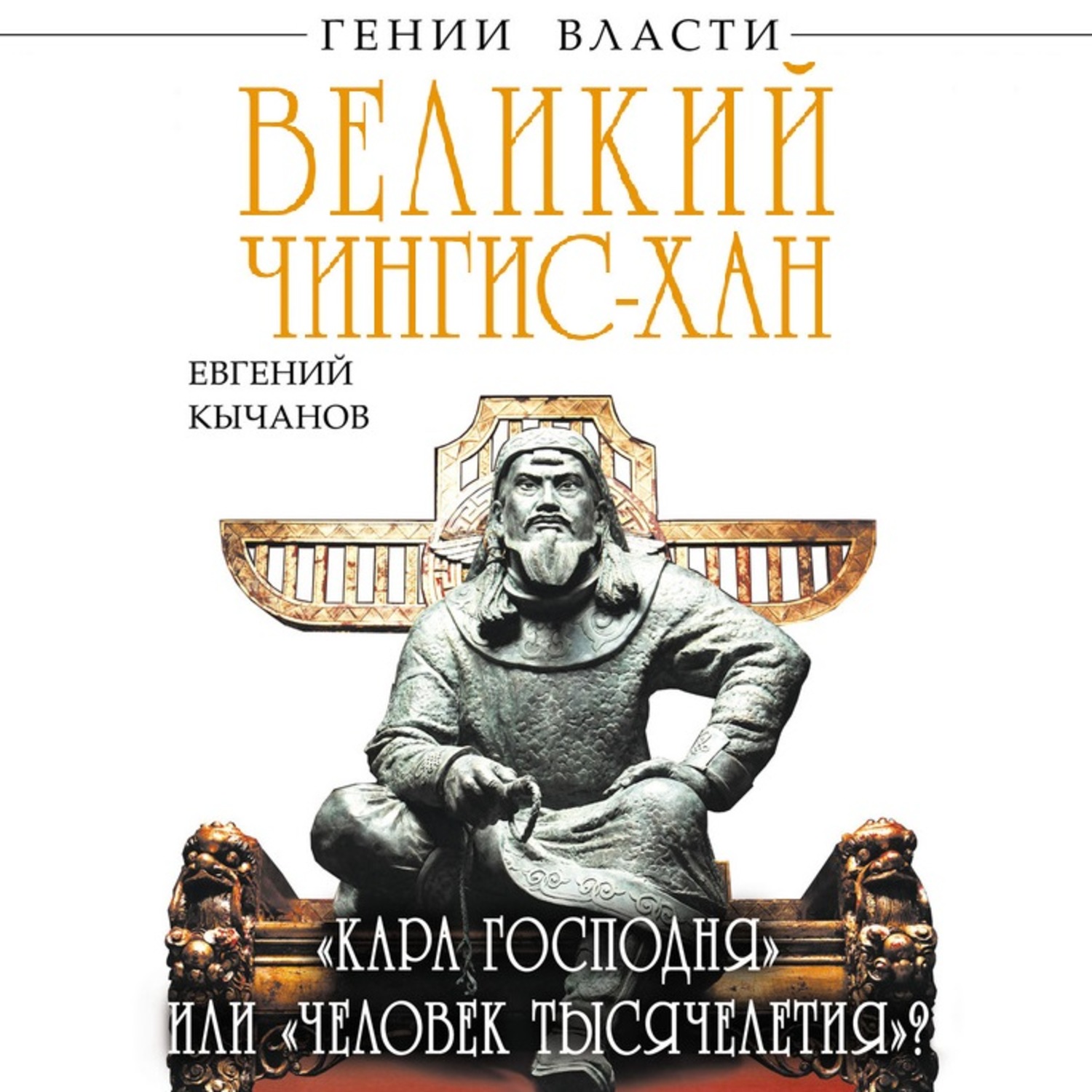 Обложка книги «Великий Чингис-хан. «Кара Господня» или «человек тысячелетия»?»