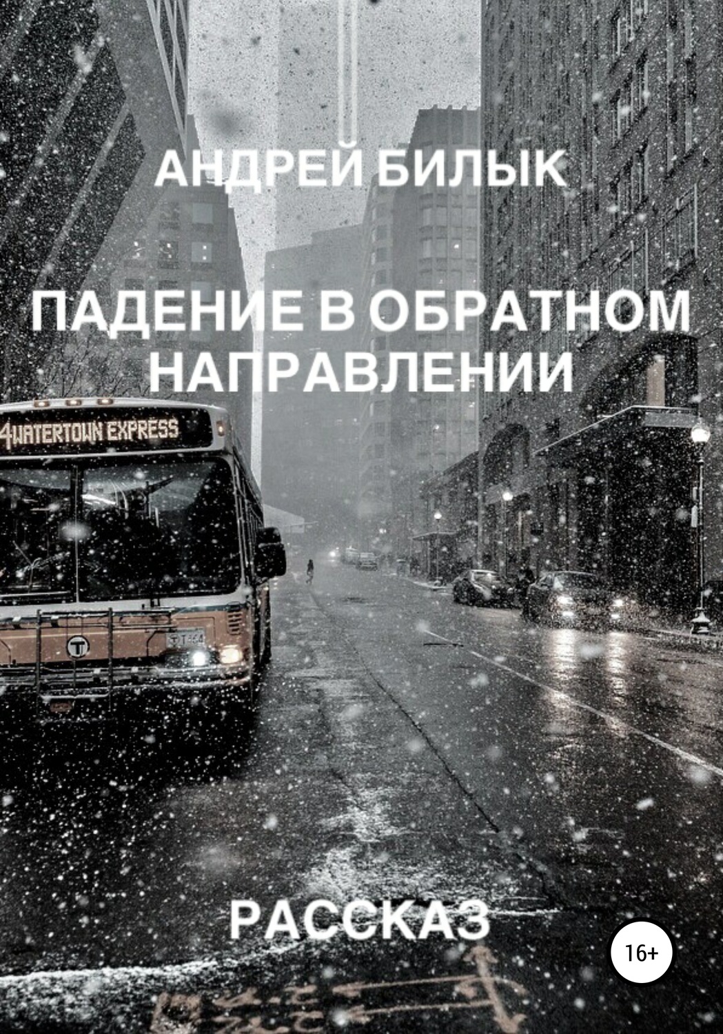 Обложка книги «Падение в обратном направлении»