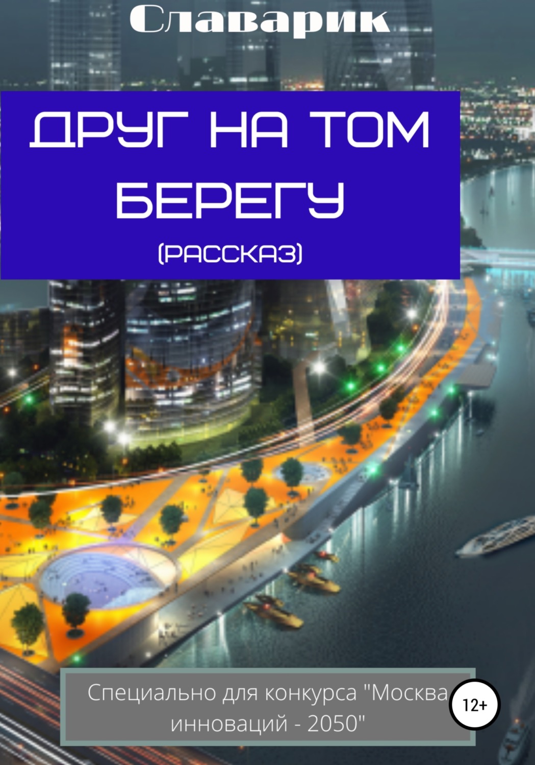 Обложка книги «Друг на том берегу»