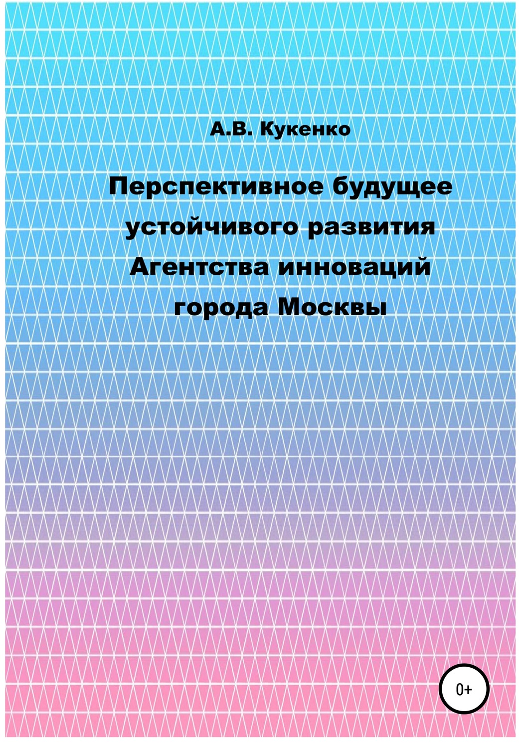 Обложка книги «Перспективное будущее устойчивого развития Агентства инноваций города Москвы»